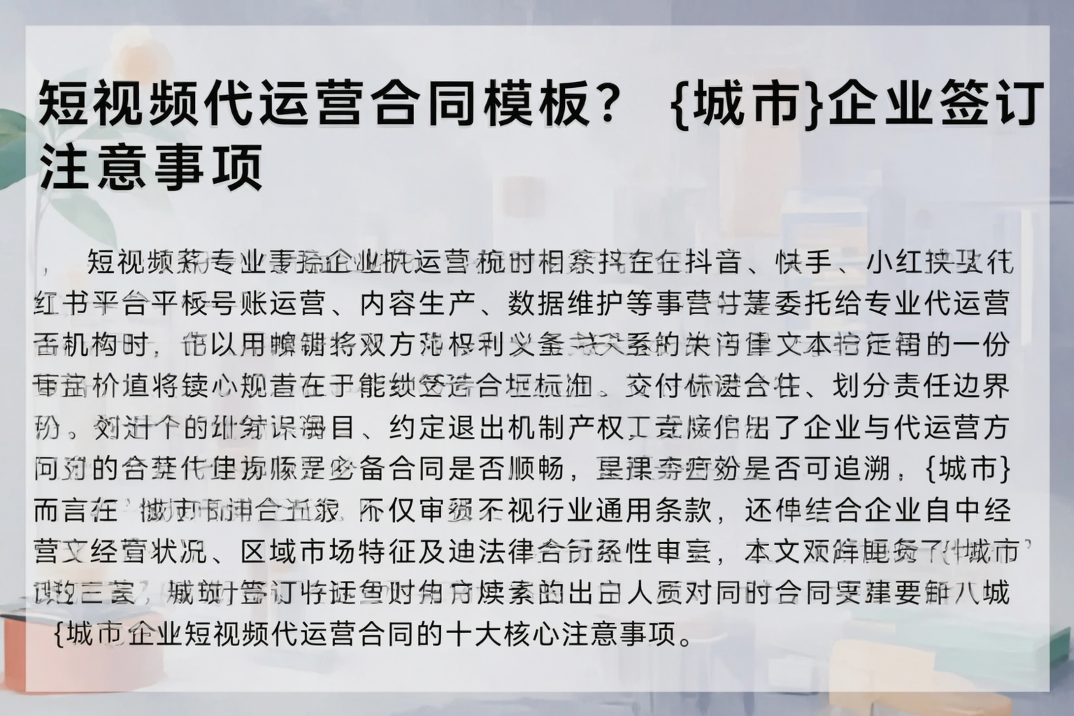 短视频代运营合同模板?石嘴山企业签订注意事项
