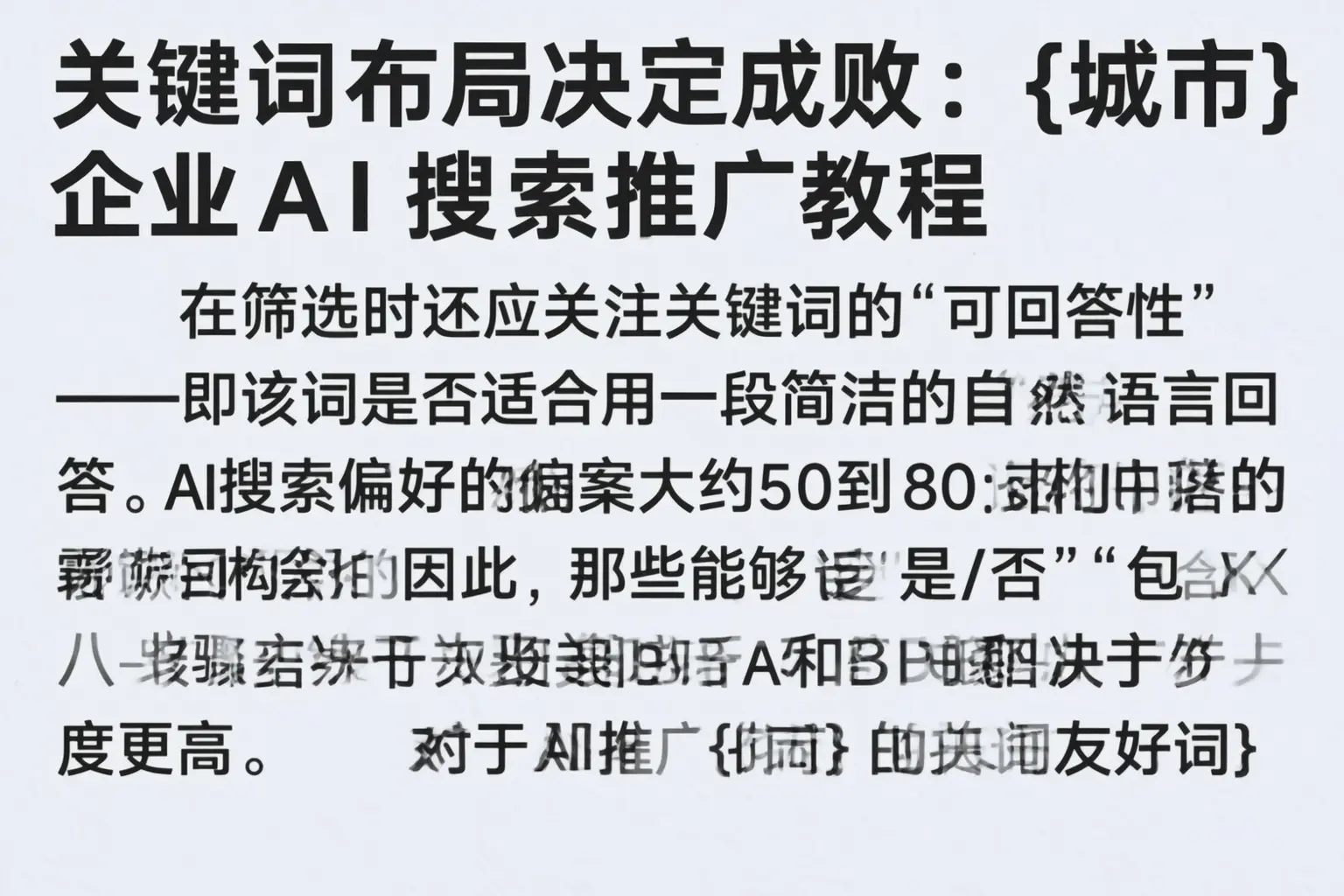 关键词布局决定成败:石嘴山企业AI搜索推广教程