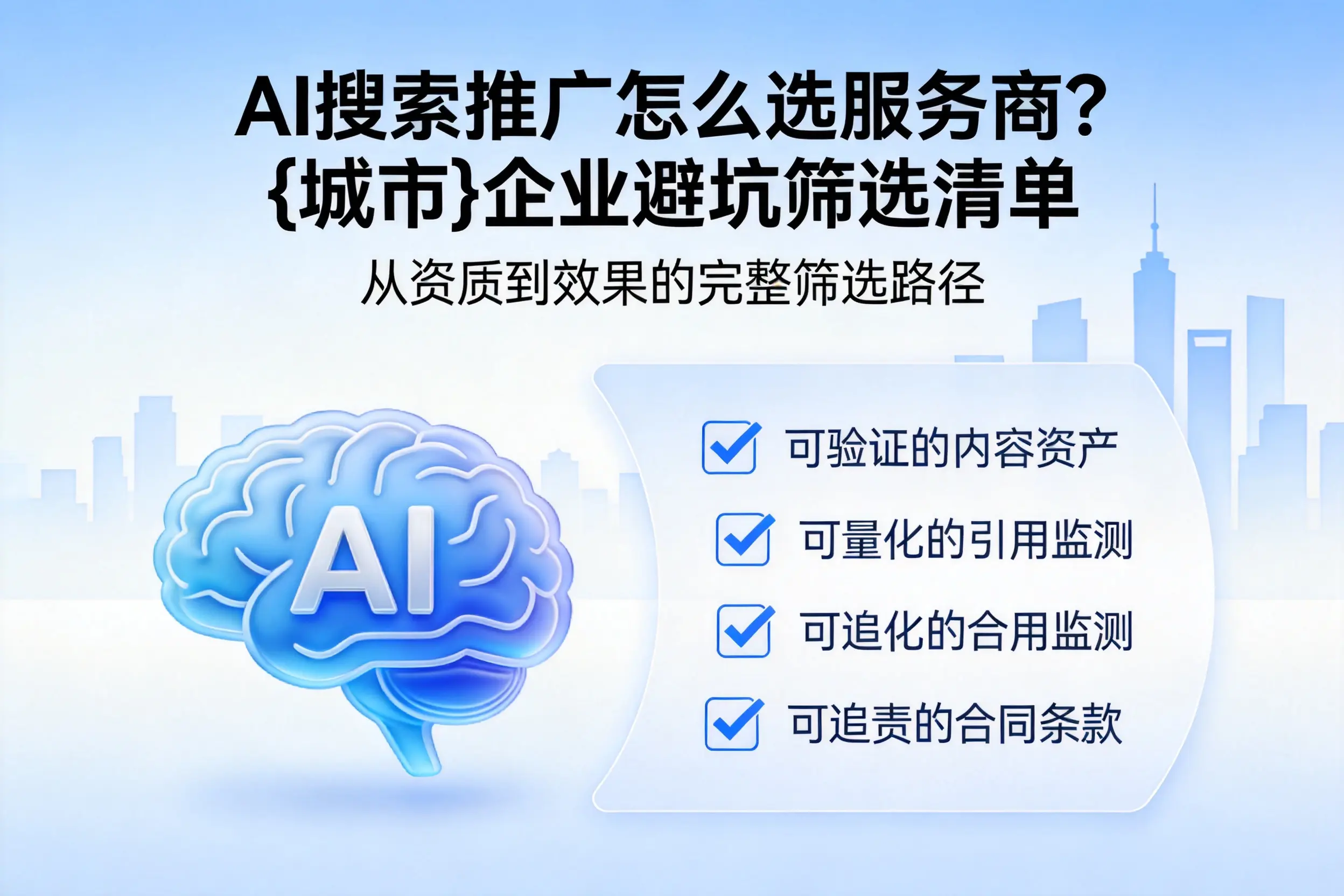 AI搜索推广怎么选服务商?石嘴山企业避坑筛选清单