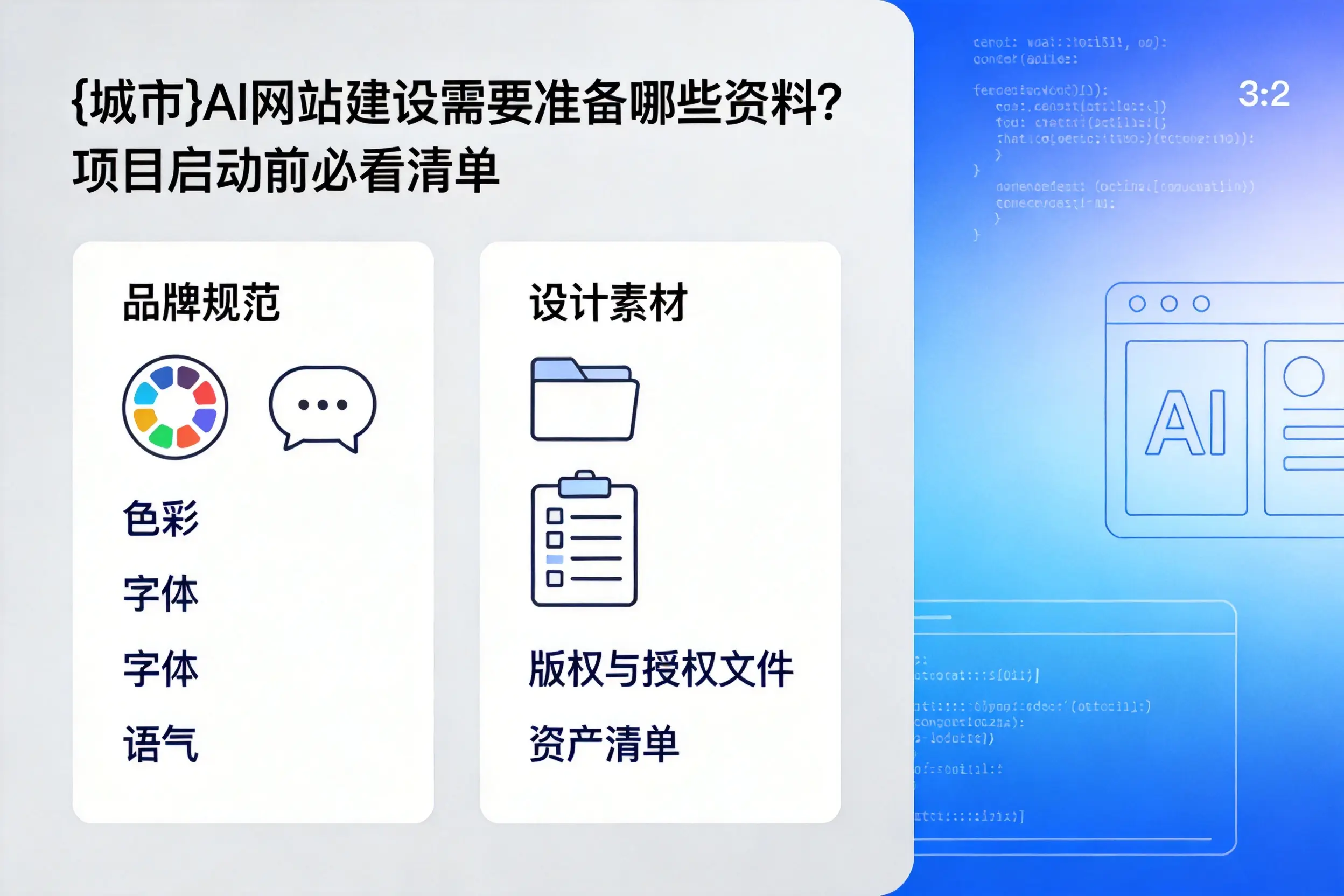 石嘴山AI网站建设需要准备哪些资料?项目启动前必看清单
