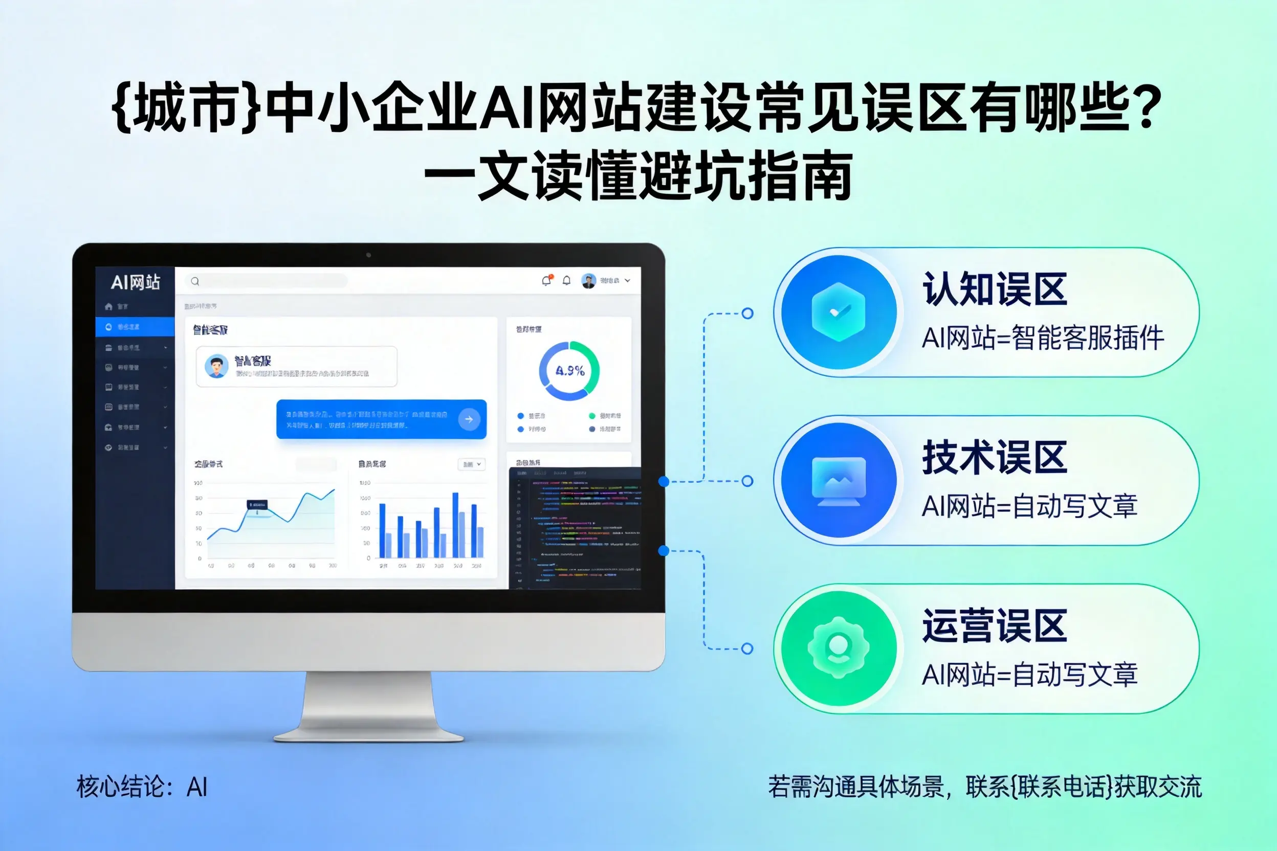 石嘴山中小企业AI网站建设常见误区有哪些?一文读懂避坑指南
