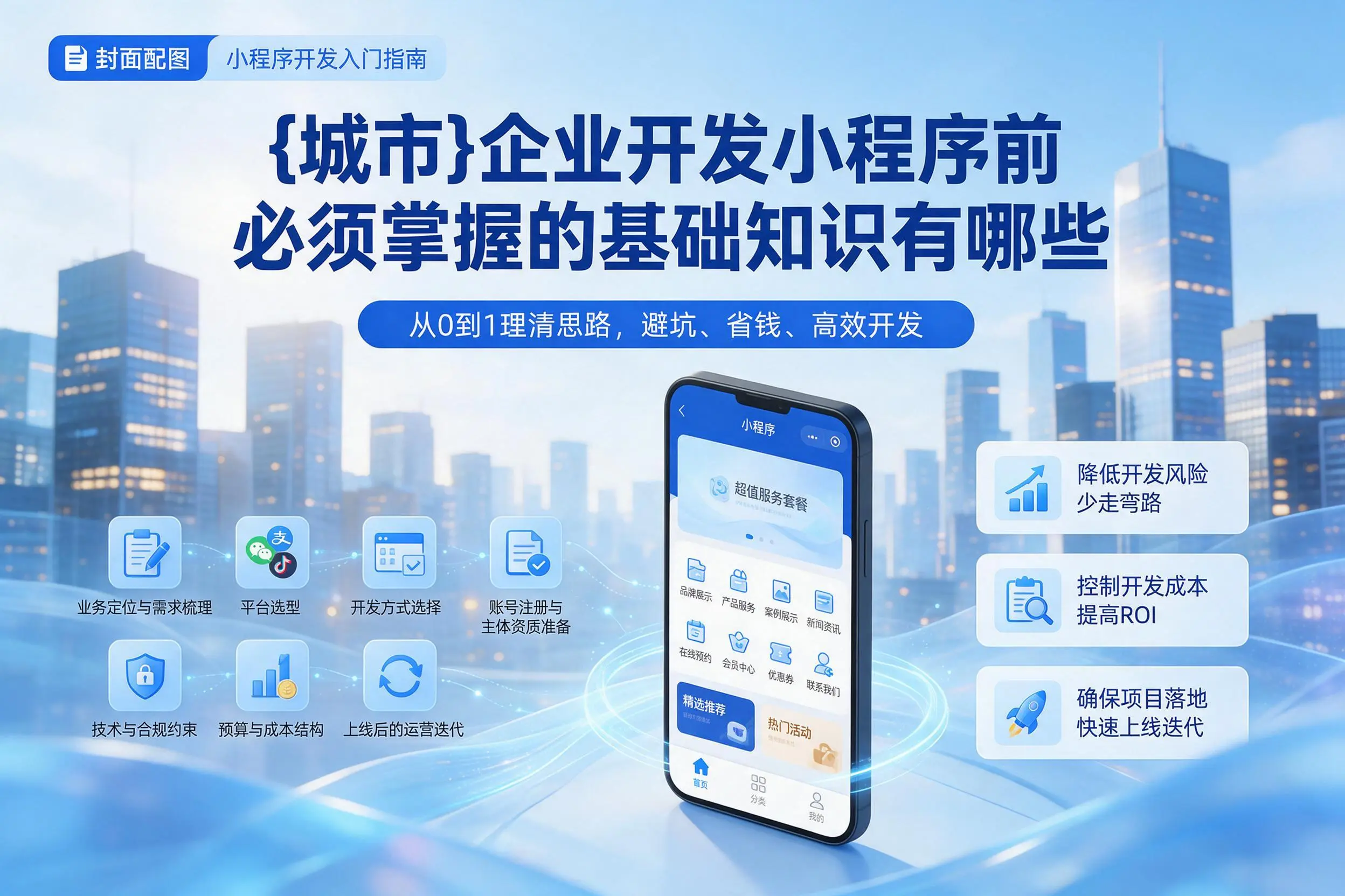 石嘴山企业开发小程序前必须掌握的基础知识有哪些