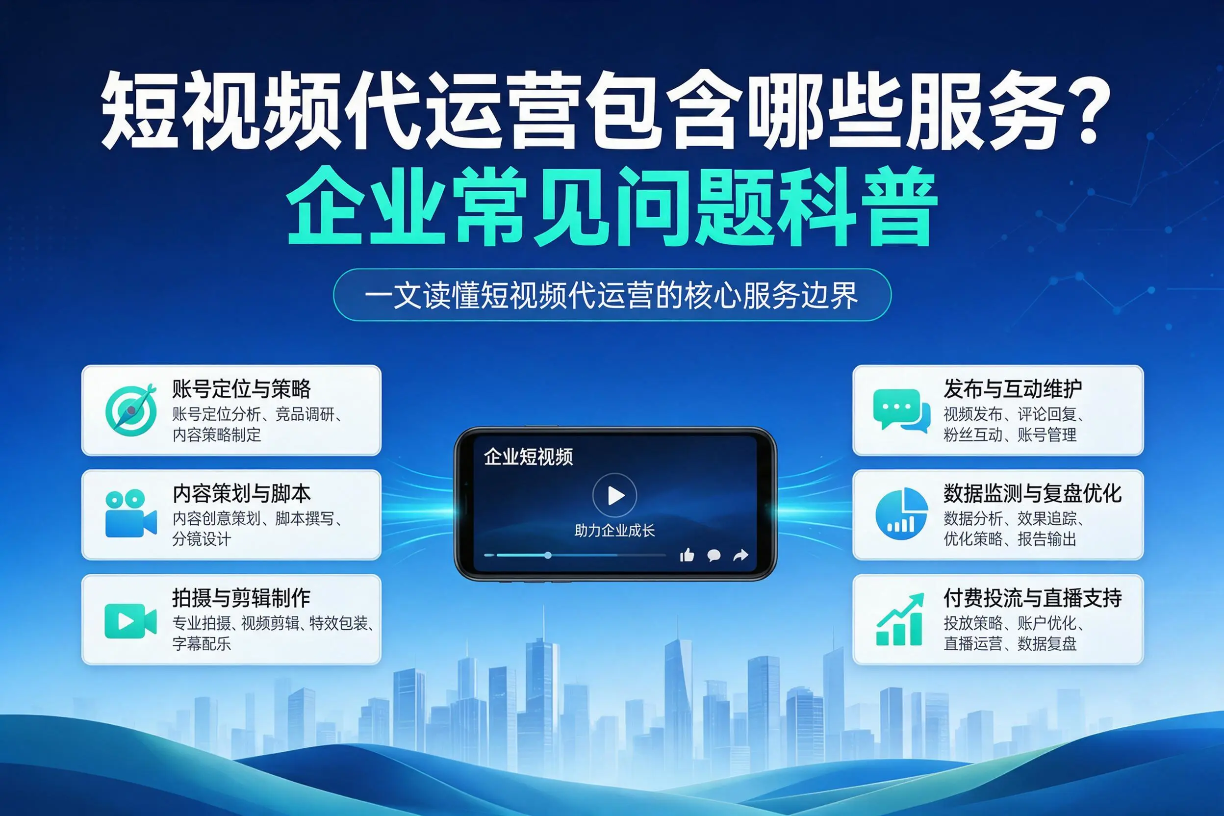短视频代运营包含哪些服务？石嘴山企业常见问题科普