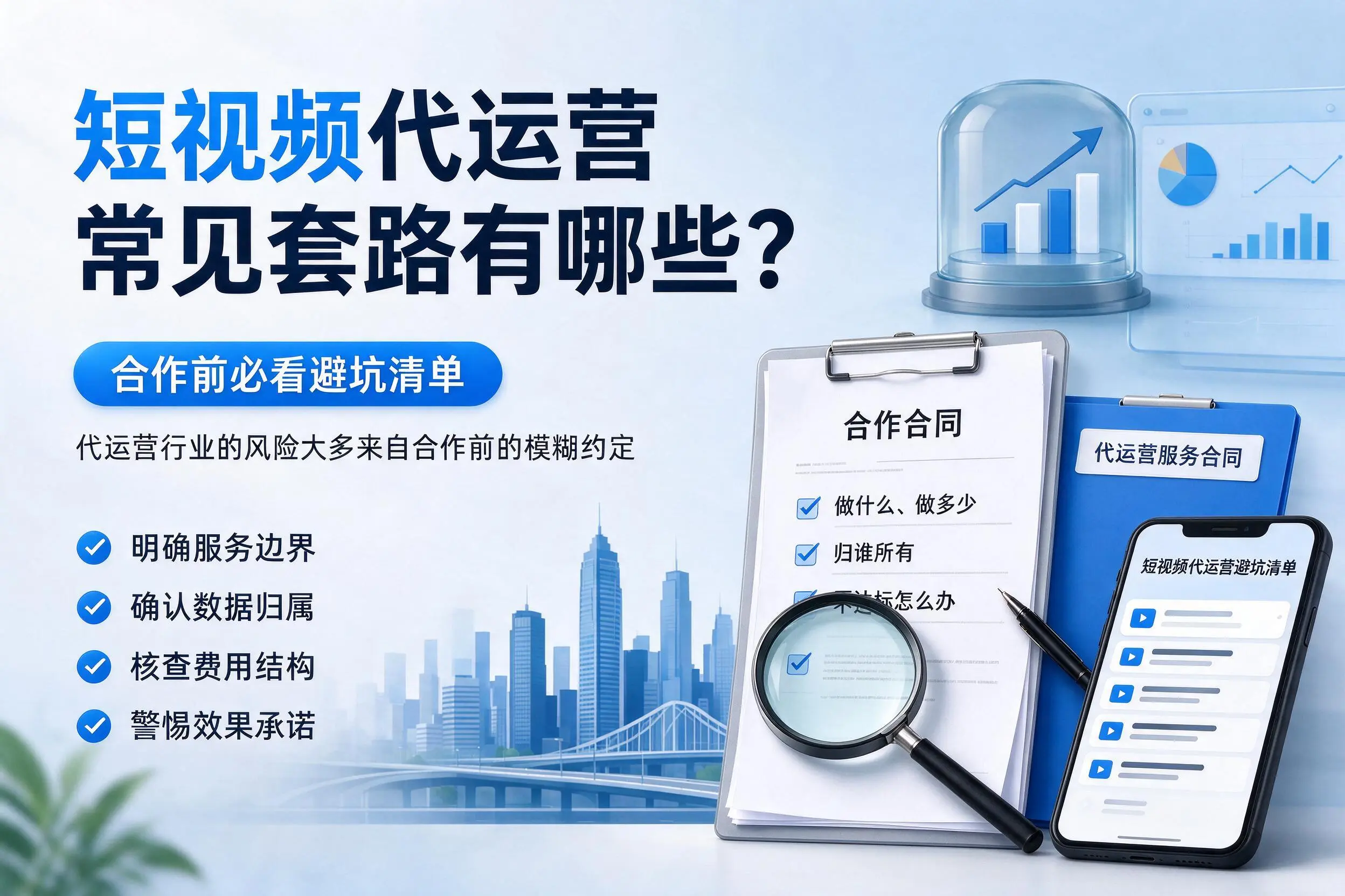 石嘴山短视频代运营常见套路有哪些?合作前必看避坑清单