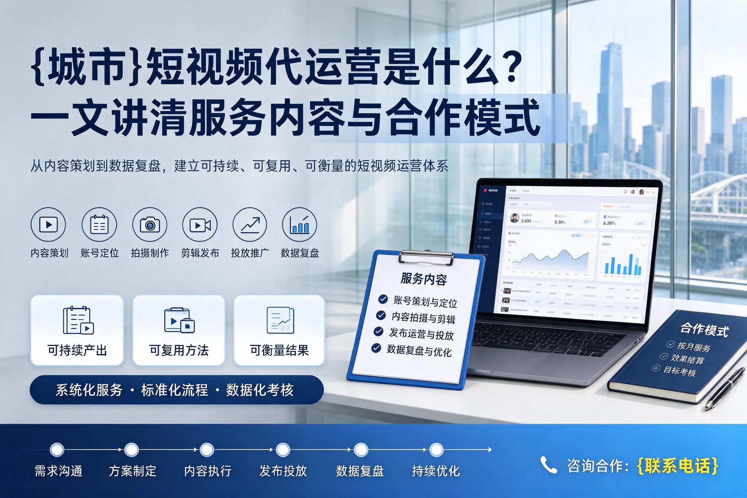 石嘴山短视频代运营是什么？一文讲清服务内容与合作模式