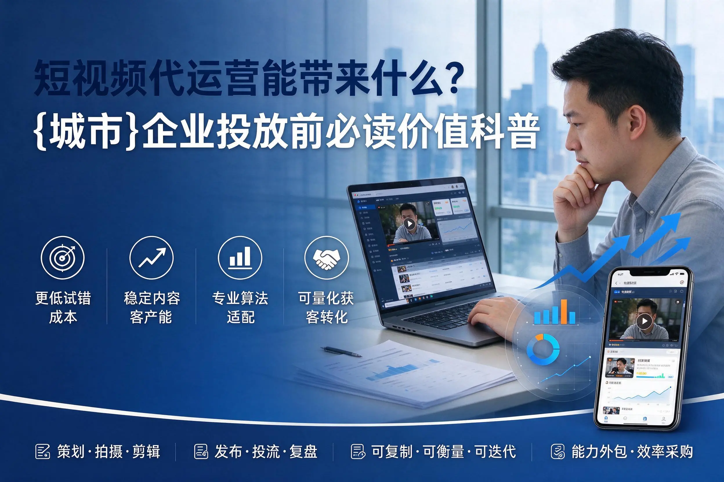 短视频代运营能带来什么?石嘴山企业投放前必读价值科普