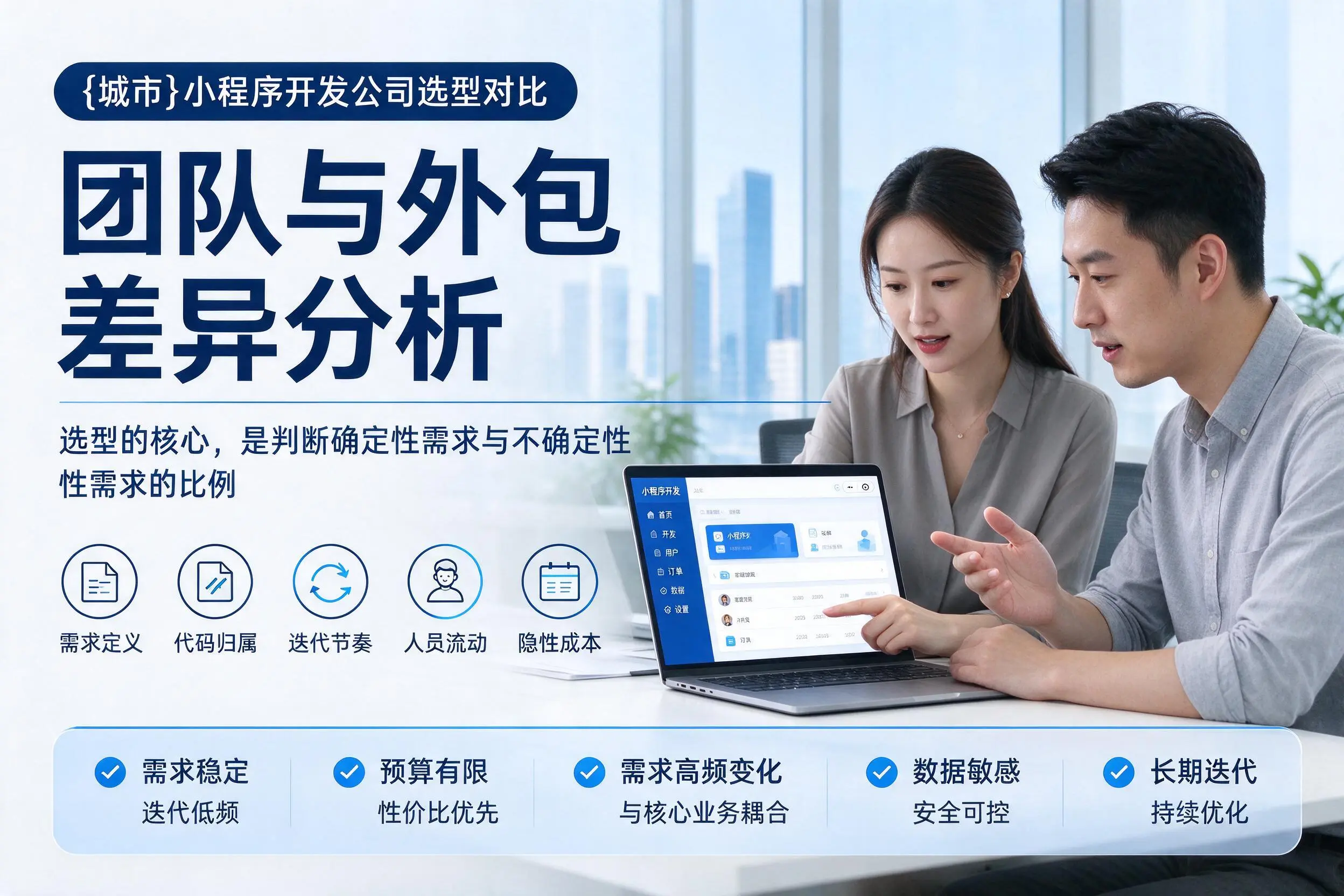 石嘴山小程序开发公司选型对比:团队与外包差异分析