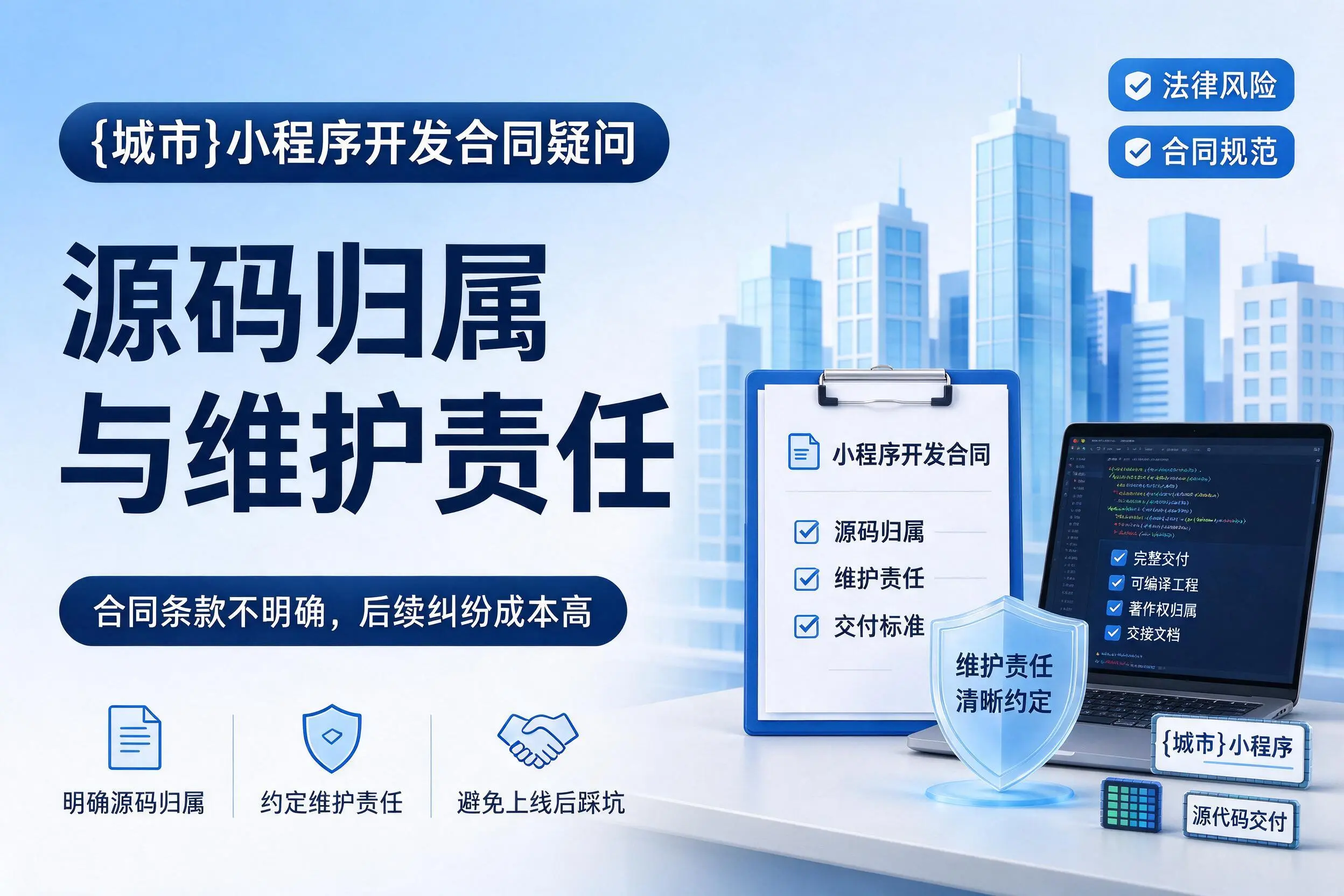 石嘴山小程序开发合同疑问：源码归属与维护责任